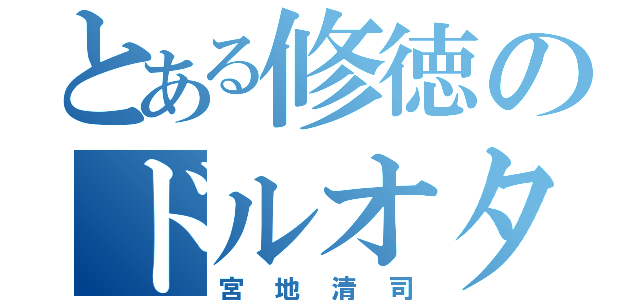 とある修徳のドルオタ（宮地清司）