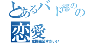 とあるバド部の「「「の恋愛（富樫先輩すきいい）