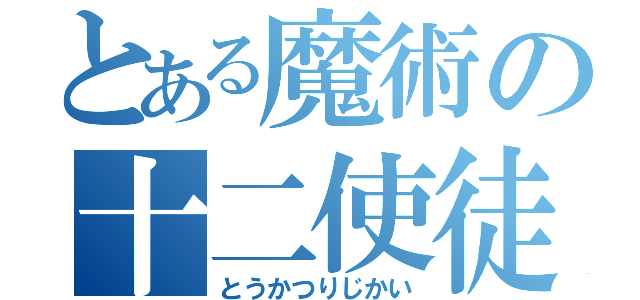 とある魔術の十二使徒（とうかつりじかい）