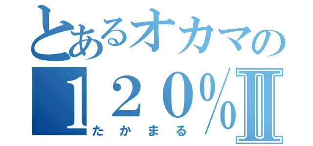 とあるオカマの１２０％エロ番長Ⅱ（たかまる）