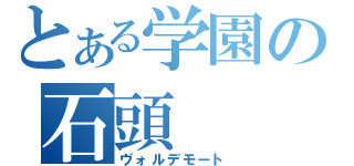 とある学園の石頭（ヴォルデモート）