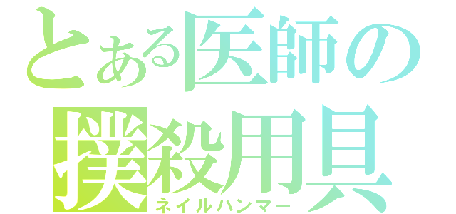 とある医師の撲殺用具（ネイルハンマー）