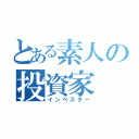 とある素人の投資家（インベスター）