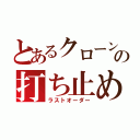 とあるクローンの打ち止め（ラストオーダー）