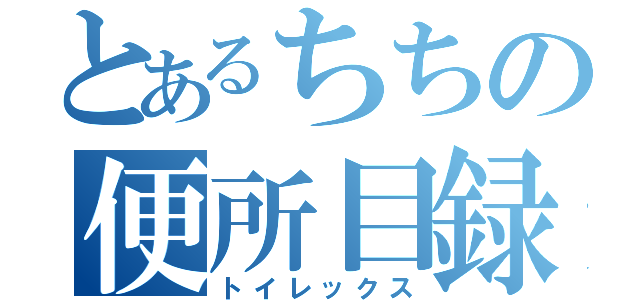 とあるちちの便所目録（トイレックス）