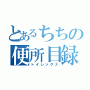 とあるちちの便所目録（トイレックス）