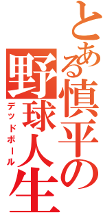 とある慎平の野球人生（デッドボール）