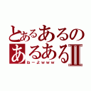 とあるあるのあるあるⅡ（ねーよｗｗｗ）