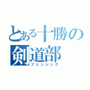 とある十勝の剣道部（フェンシング）