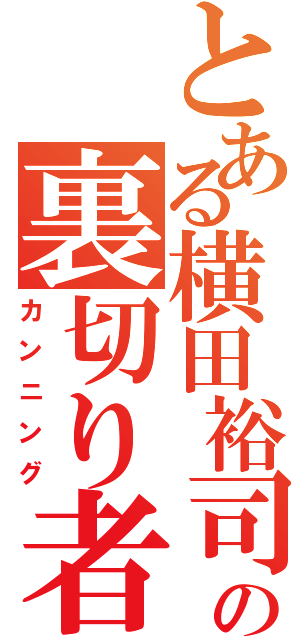 とある横田裕司の裏切り者（カンニング）