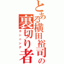 とある横田裕司の裏切り者（カンニング）