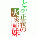 とある正義の火炎姉妹　（ファイヤーシスターズ）