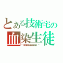 とある技術宅の血染生徒（“克裏斯提娜娜娜。”）