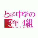 とある中学の３年４組（エロぐみ）