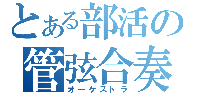 とある部活の管弦合奏（オーケストラ）