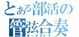 とある部活の管弦合奏（オーケストラ）