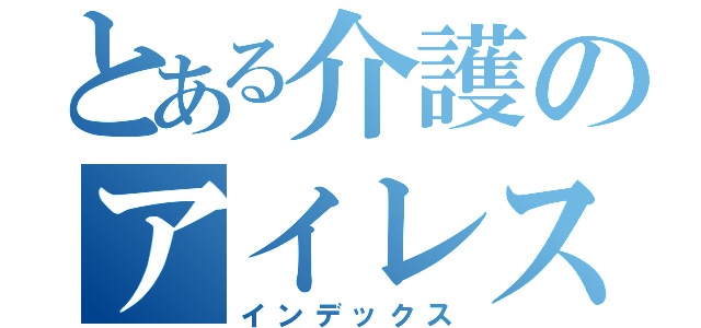 とある介護のアイレス苑（インデックス）