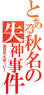 とある秋名の失神事件（池谷せんぱ～い！）