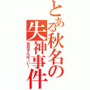 とある秋名の失神事件（池谷せんぱ～い！）