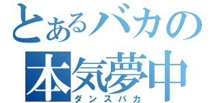 とあるバカの本気夢中（ダンスバカ）