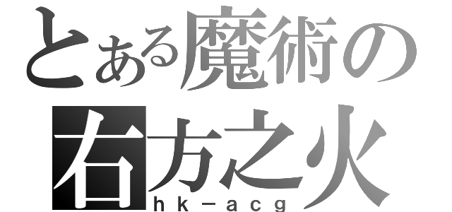 とある魔術の右方之火（ｈｋ－ａｃｇ）