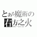 とある魔術の右方之火（ｈｋ－ａｃｇ）