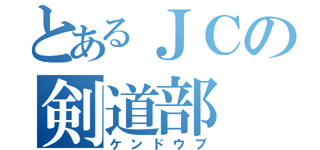 とあるＪＣの剣道部（ケンドウブ）