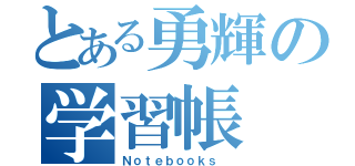 とある勇輝の学習帳（Ｎｏｔｅｂｏｏｋｓ ）