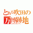 とある吹田の万博跡地（エキスポシティ）