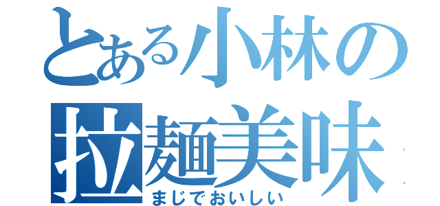 とある小林の拉麺美味（まじでおいしい）