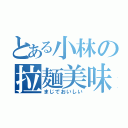 とある小林の拉麺美味（まじでおいしい）