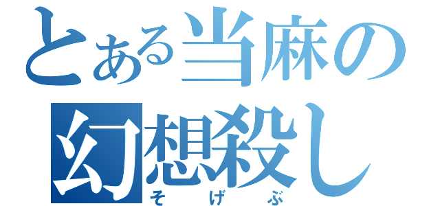 とある当麻の幻想殺し（そげぶ）