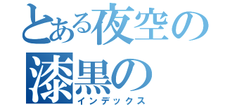 とある夜空の漆黒の（インデックス）