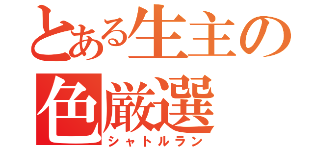 とある生主の色厳選（シャトルラン）