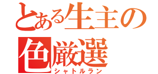 とある生主の色厳選（シャトルラン）