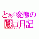 とある変態の戯言日記（モノローグ）