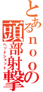 とあるｎｏｏｂの頭部射撃（ヘッドショット）