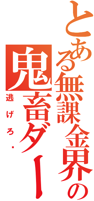 とある無課金界の鬼畜ダースⅡ（逃げろ〜）