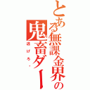 とある無課金界の鬼畜ダースⅡ（逃げろ〜）