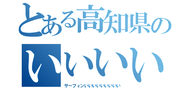 とある高知県のいいいいいい（サーフィンいいいいいいいいい）