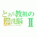 とある教祖の逆洗脳Ⅱ（サッカーやろうぜ！）