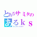 とあるサミタのあるｋｓ台（ファンキードクター）