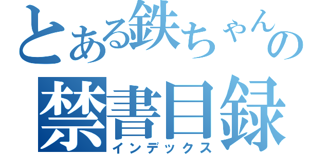 とある鉄ちゃんの禁書目録（インデックス）