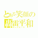 とある笑顔の轟雷平和（キュアピース）