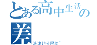 とある高中生活の差異（遙遠的分隔線~）