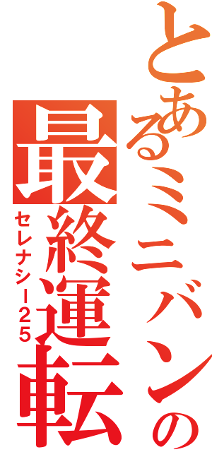 とあるミニバンの最終運転（セレナシー２５）