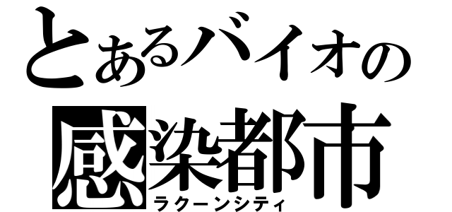 とあるバイオの感染都市（ラクーンシティ）