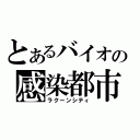 とあるバイオの感染都市（ラクーンシティ）