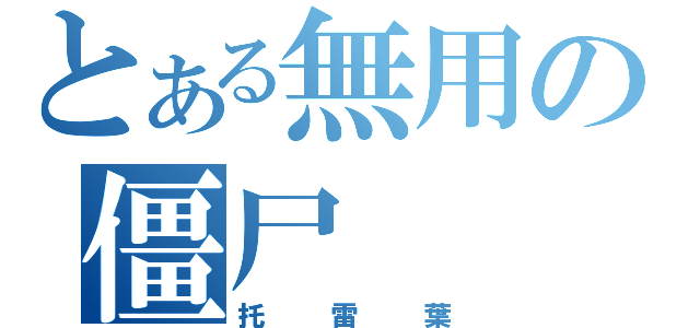 とある無用の僵尸（托雷葉）