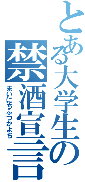 とある大学生の禁酒宣言（まいにちふつかよち）